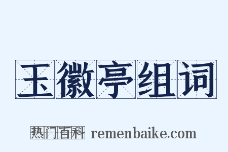 玉徽亭组词是什么意思的图片